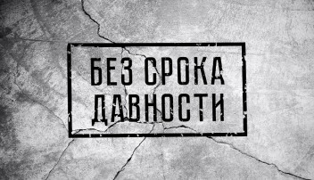 Мероприятия проекта «Без срока давности» Мероприятия проекта «Без срока давности».