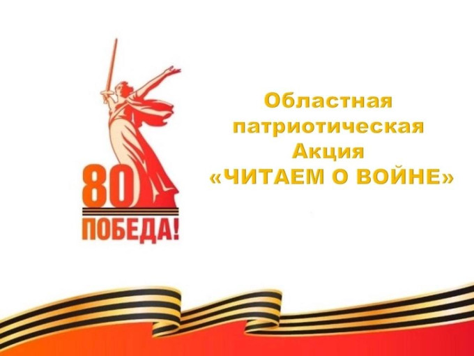 Патриотическая акция «Читаем о войне» Патриотическая акция «Читаем о войне».
